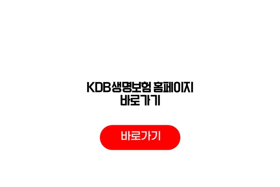 KDB생명보험 홈페이지 바로가기