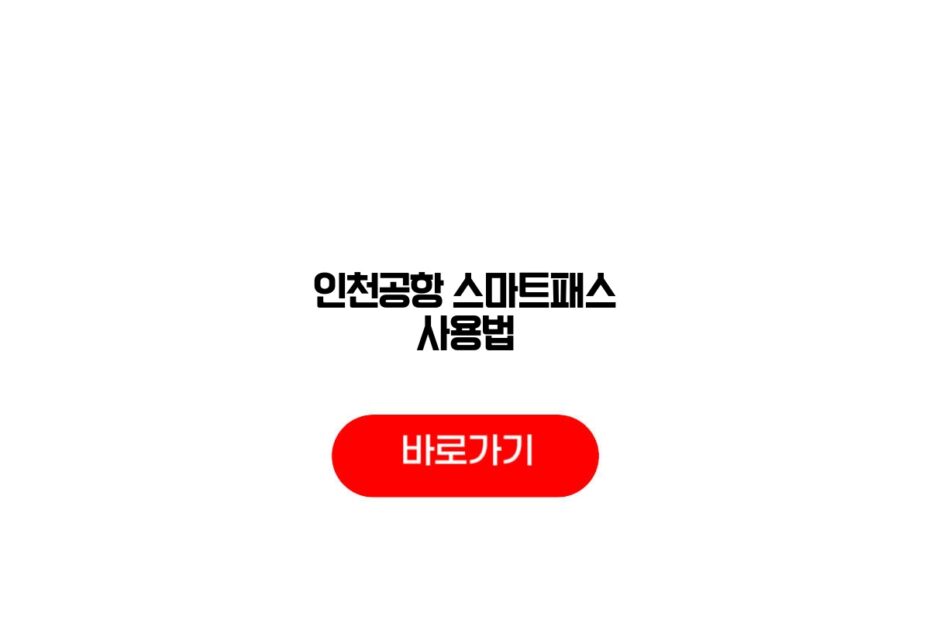 인천공항 스마트패스 사용법