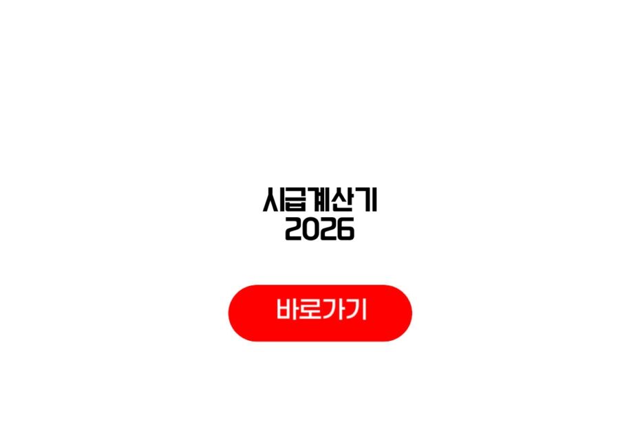 시급계산기 2026