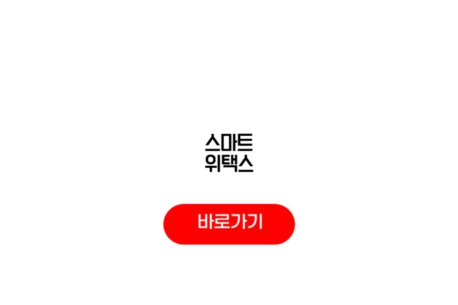 스마트 위택스