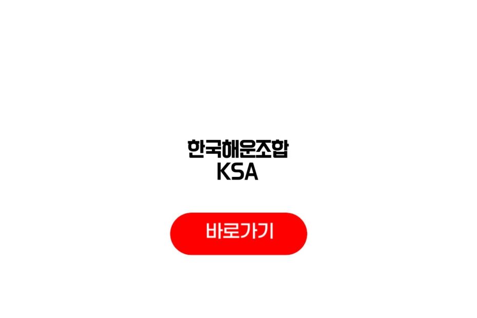 한국해운조합 KSA