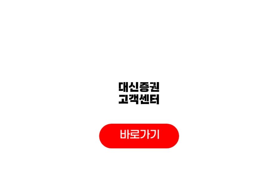 대신증권 고객센터