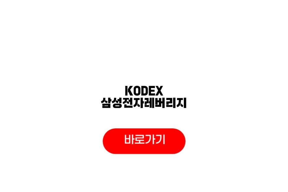 KODEX 삼성전자레버리지