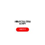 서울남부구치소 민원실 접견예약 신청방법 기간 대상 서울남부구치소 민원실 접견예약