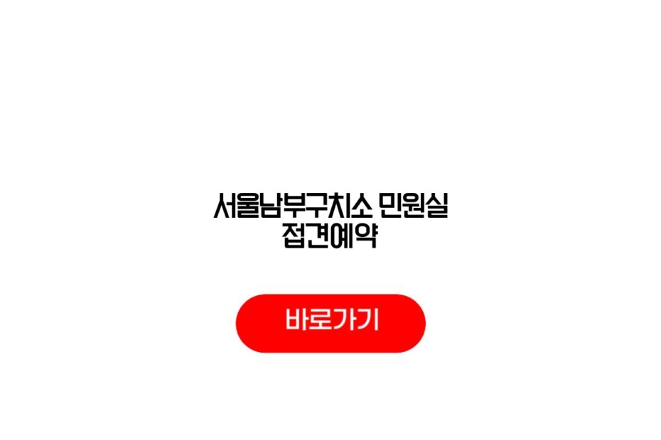 서울남부구치소 민원실 접견예약