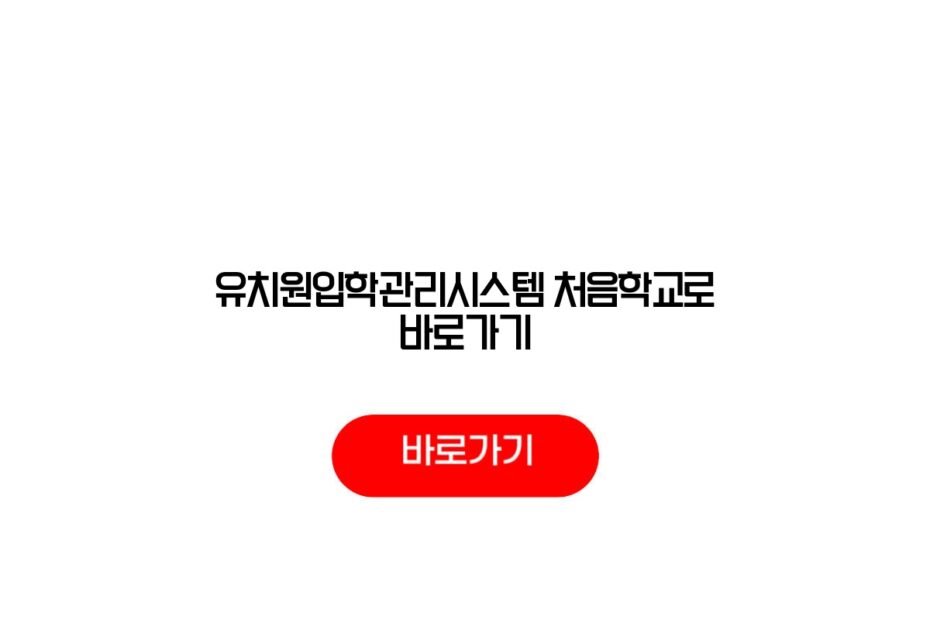 유치원입학관리시스템 처음학교로 바로가기