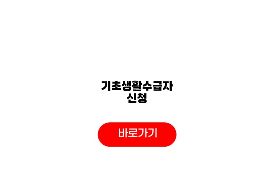 기초생활수급자 신청