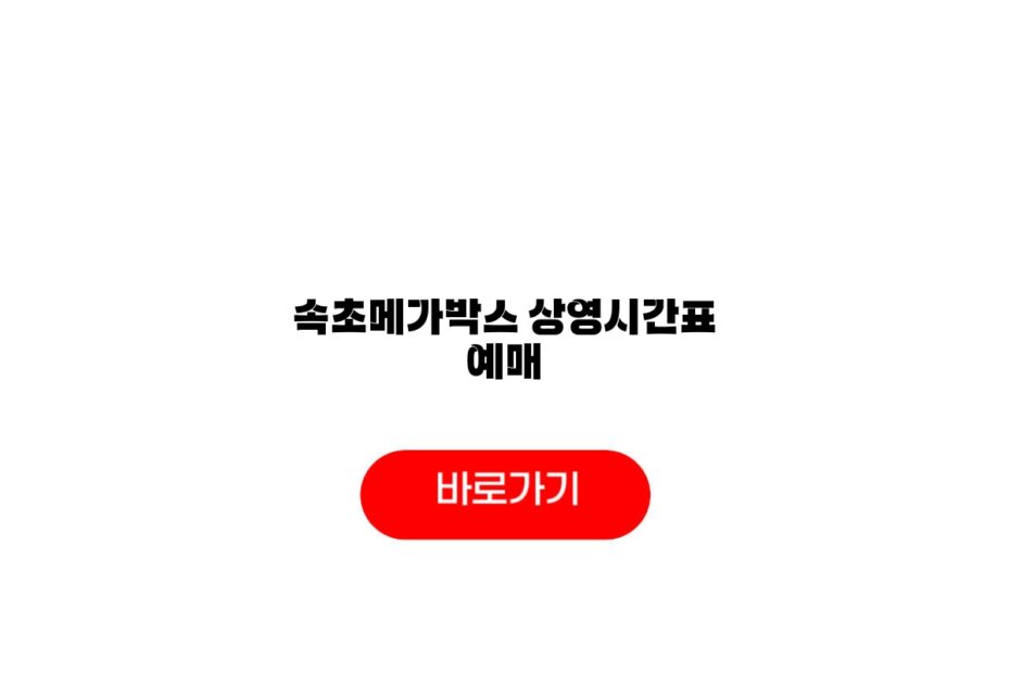 속초메가박스 상영시간표 예매