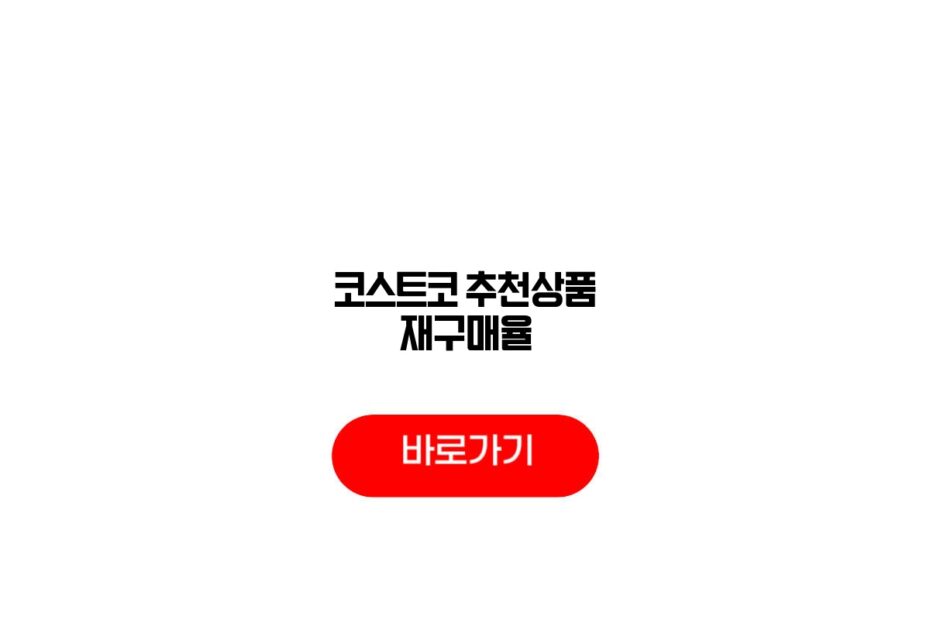 코스트코 추천상품 재구매율