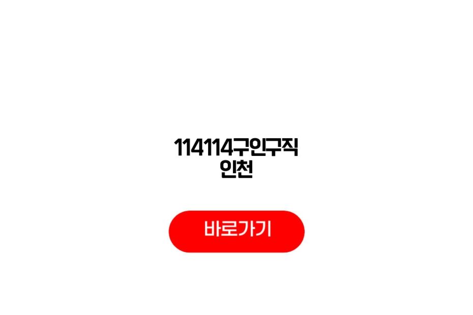 114114구인구직 인천