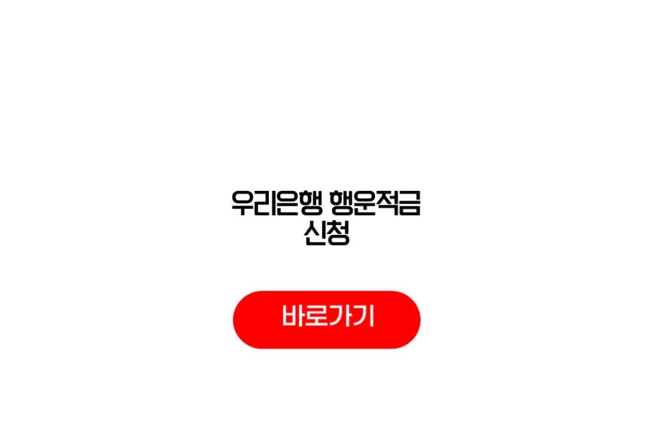 우리은행 행운적금 신청