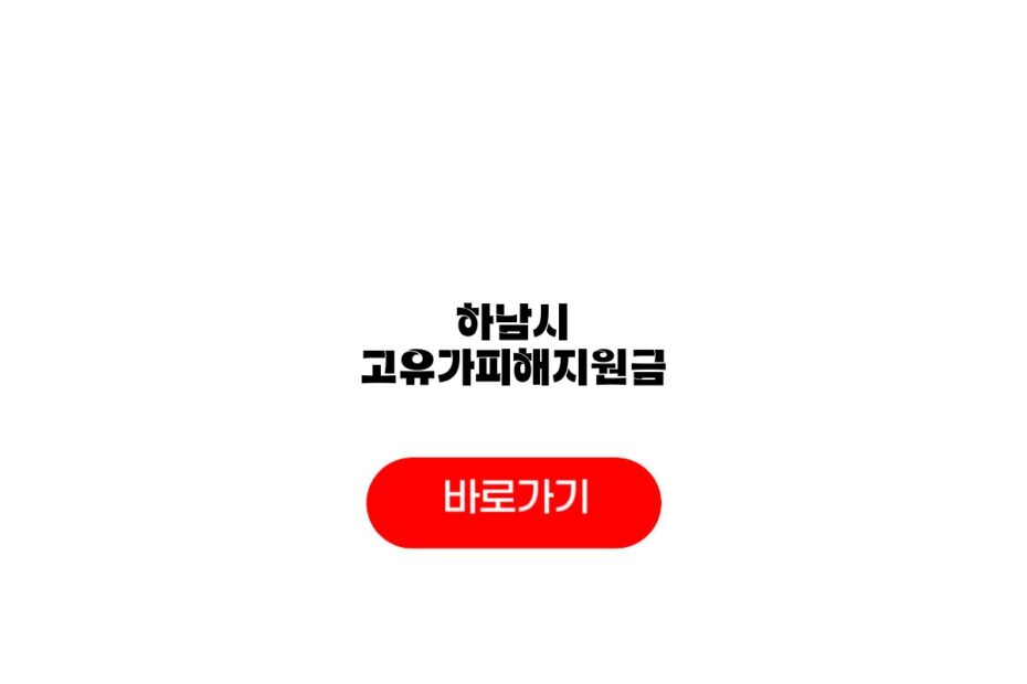 하남시 고유가피해지원금