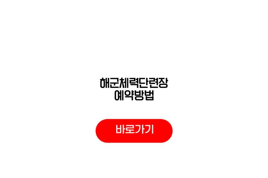해군체력단련장 예약방법
