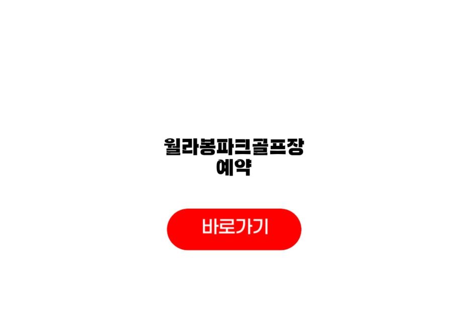 월라봉파크골프장 예약