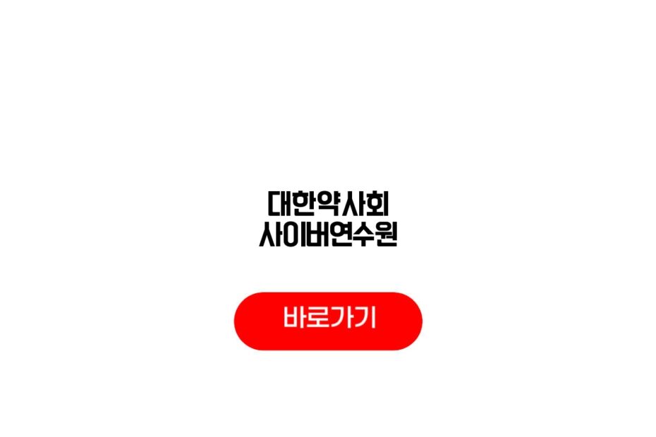 대한약사회 사이버연수원
