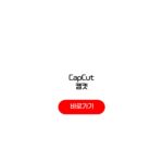 CapCut 캡컷 PC 무료 다운로드 무엇이 필요할까? CapCut 캡컷