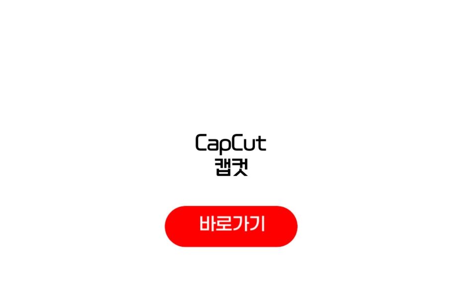 CapCut 캡컷