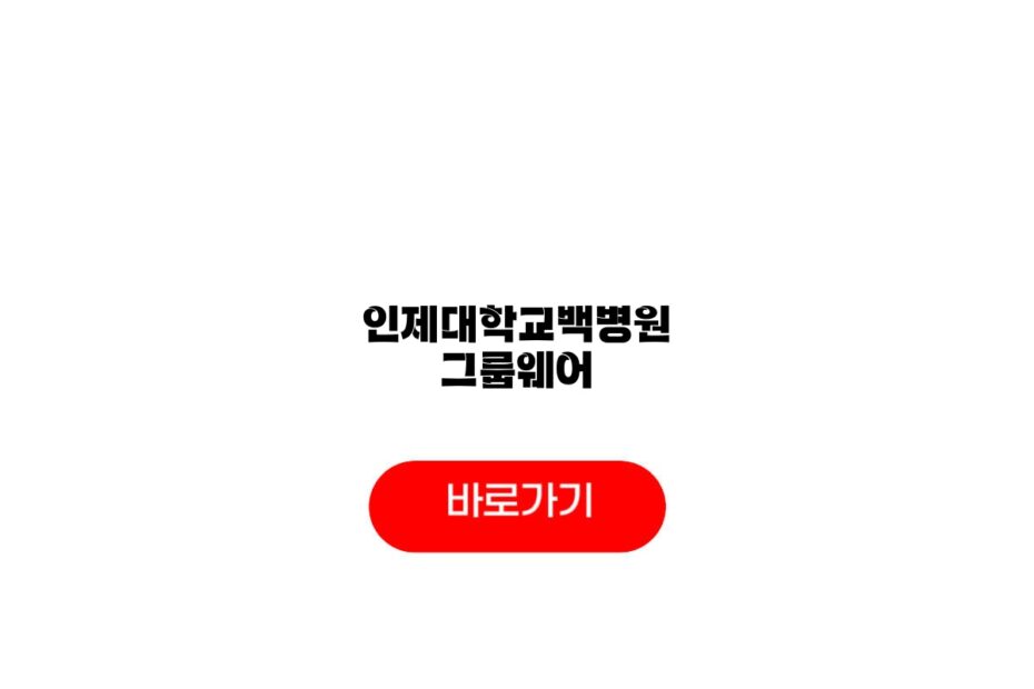 인제대학교백병원 그룹웨어