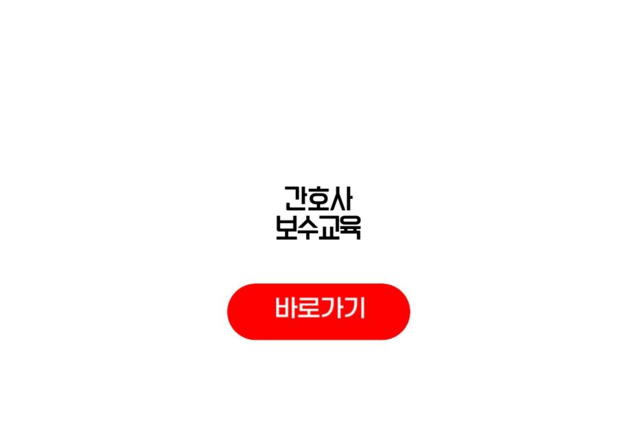 간호사 보수교육