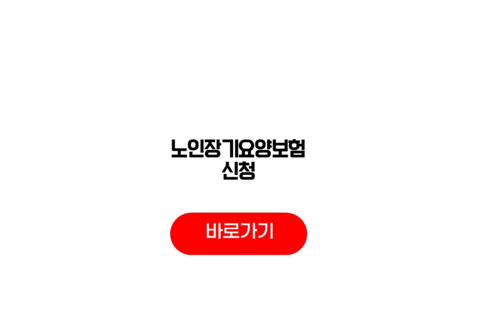 노인장기요양보험 신청
