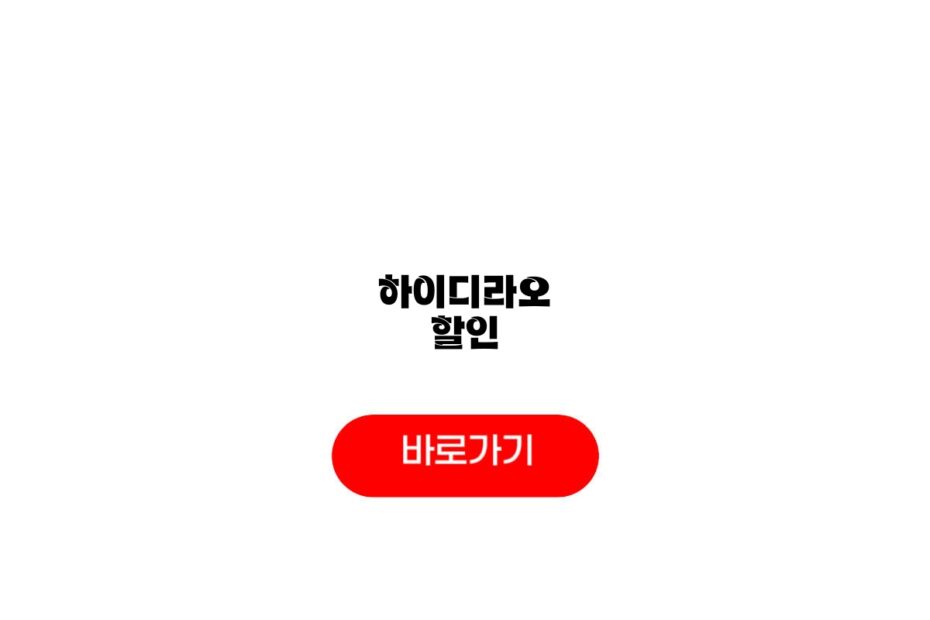 하이디라오 할인