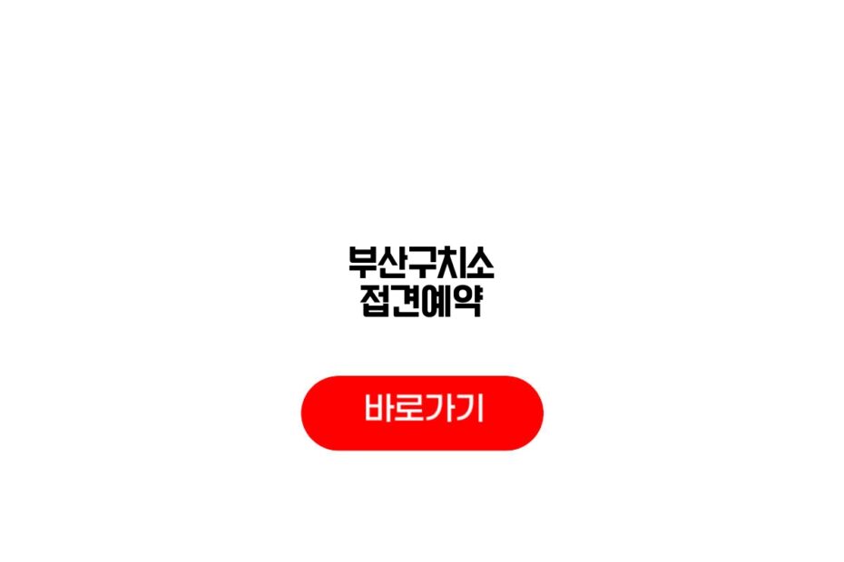 부산구치소 접견예약