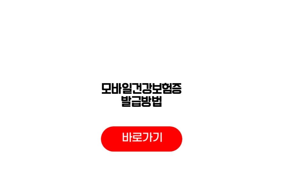 모바일건강보험증 발급방법