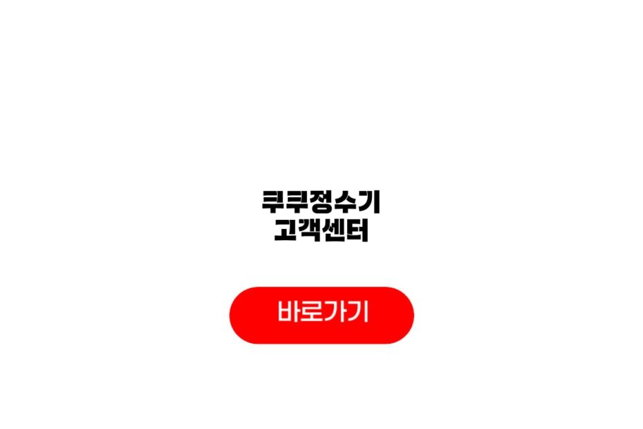 쿠쿠정수기 고객센터