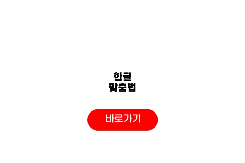 한글 맞춤법