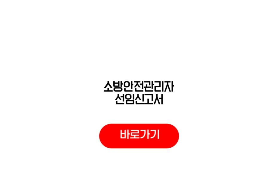 소방안전관리자 선임신고서