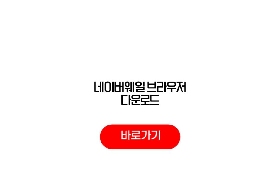 네이버웨일 브라우저 다운로드