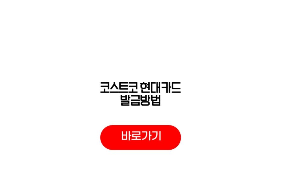 코스트코 현대카드 발급방법