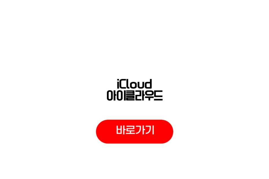 iCloud 아이클라우드