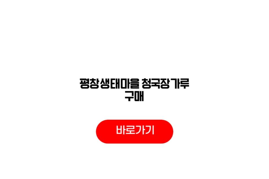 평창생태마을 청국장가루 구매