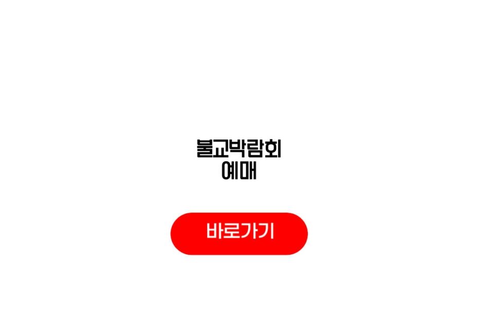 불교박람회 예매