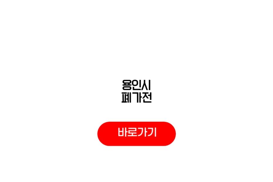 용인시 폐가전