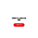 의정부CGV 상영시간표 예매 리클라이너 주차 안내 체크리스트 의정부CGV 상영시간표 예매