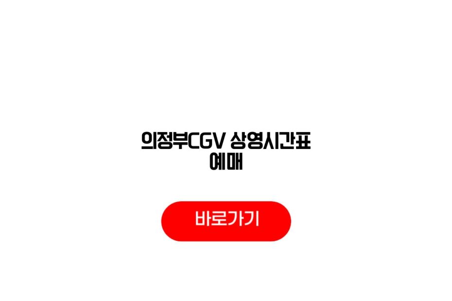 의정부CGV 상영시간표 예매
