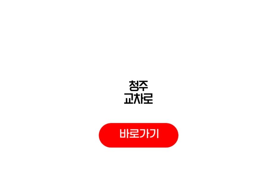 청주 교차로