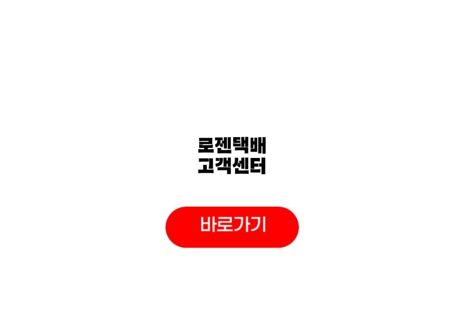 로젠택배 고객센터
