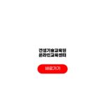 건설기술교육원 온라인교육센터 홈페이지 바로가기 교육과정 요약 건설기술교육원 온라인교육센터
