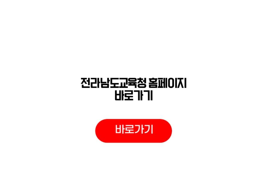전라남도교육청 홈페이지 바로가기