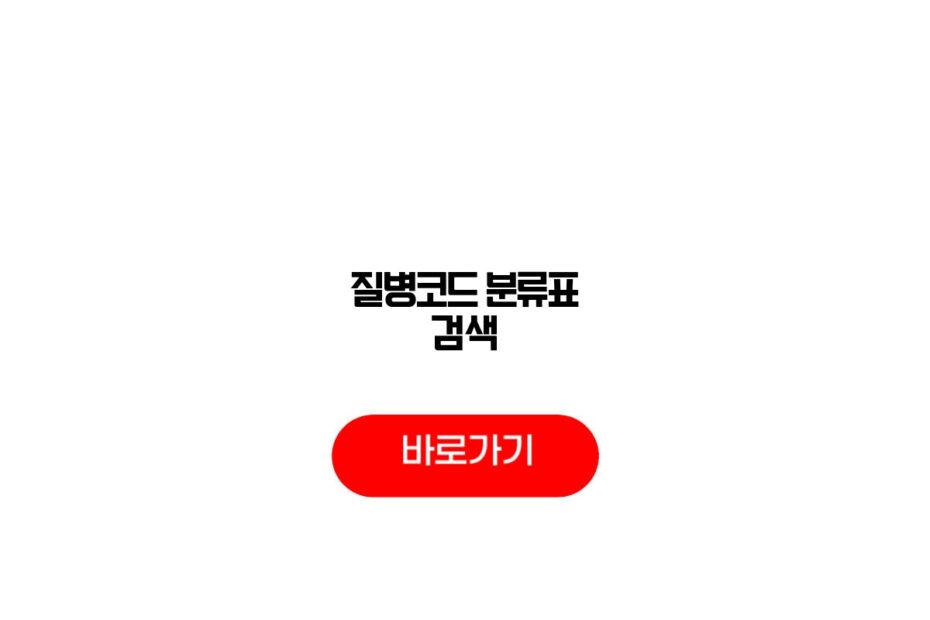 질병코드 분류표 검색