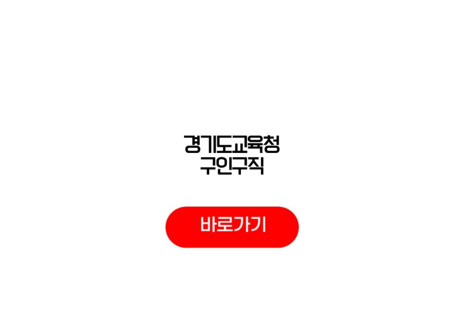 경기도교육청 구인구직