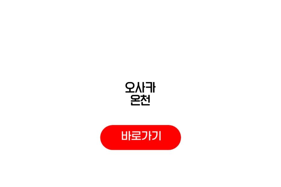 오사카 온천