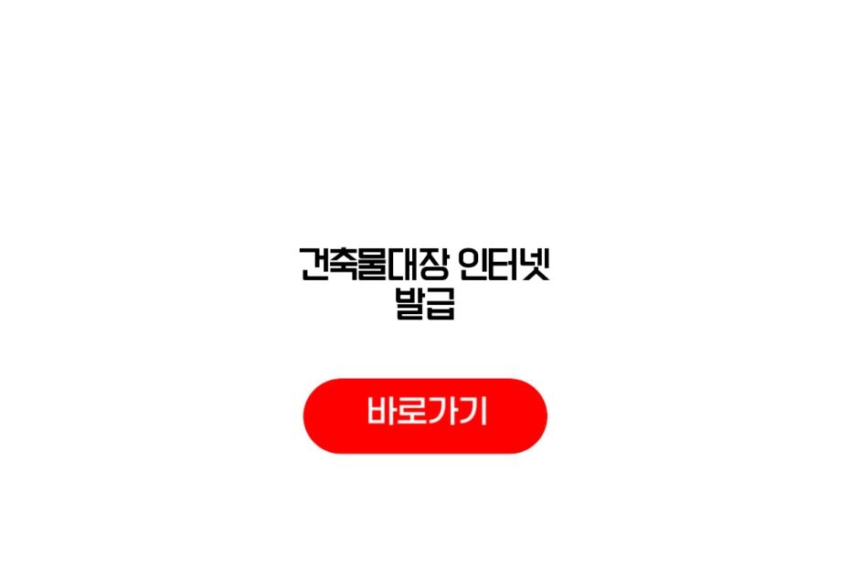 건축물대장 인터넷 발급