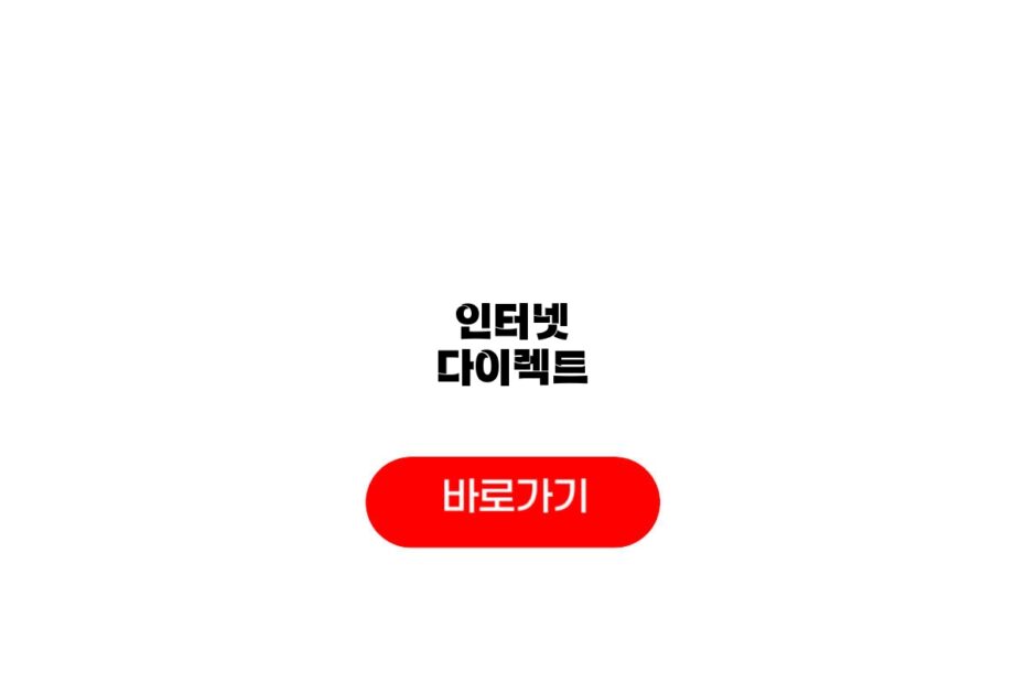 인터넷 다이렉트