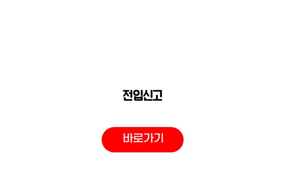 전입신고