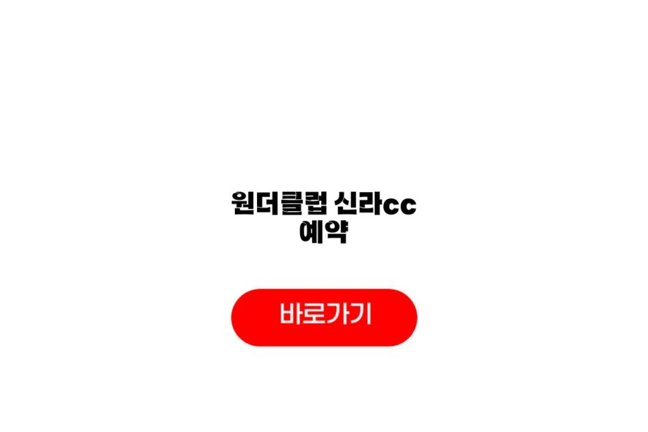 원더클럽 신라cc 예약