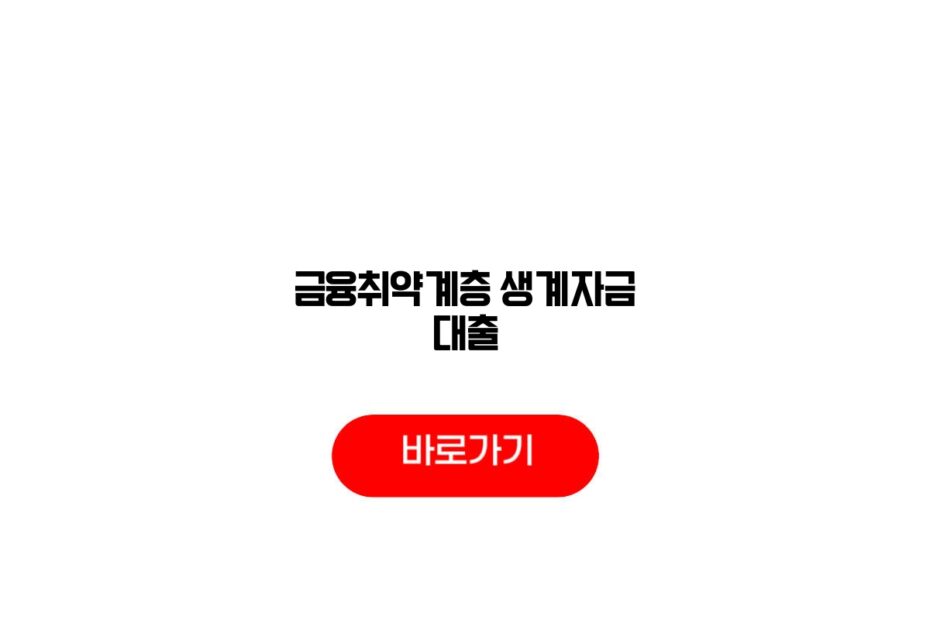 금융취약계층 생계자금 대출